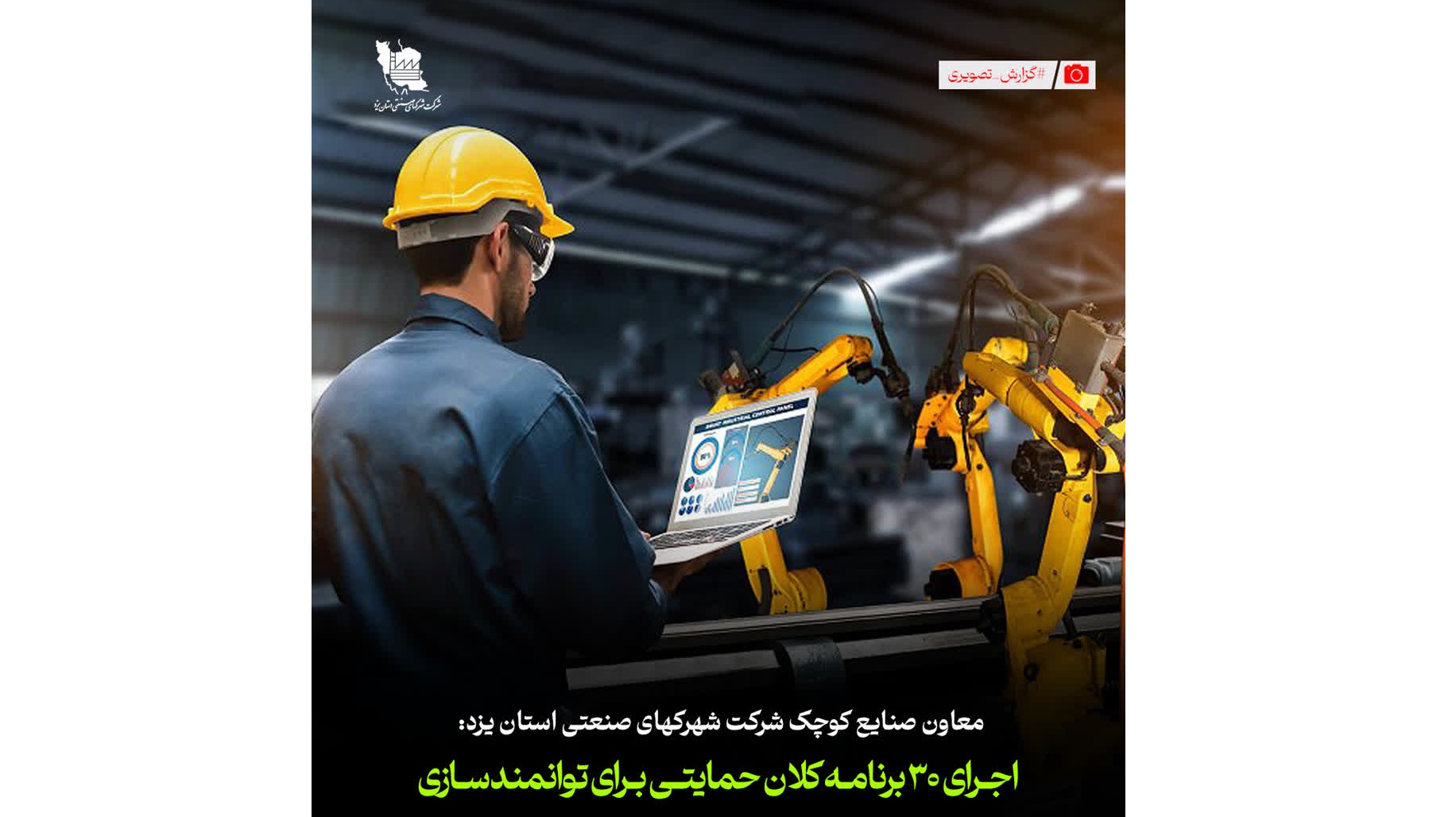 اجرای ۳۰ برنامه کلان حمایتی و دانش بنیان سازی ۳۸ واحد صنعتی در یزد